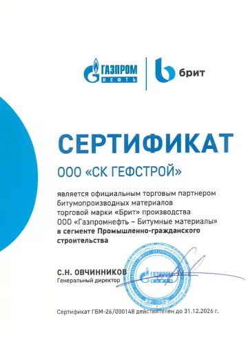 Сертификат: Брит (Газпромнефть-БМ)