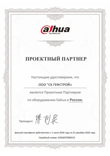 Сертификат: Dahua