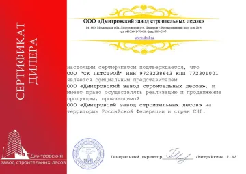 Сертификат: Дмитровский завод строительных лесов