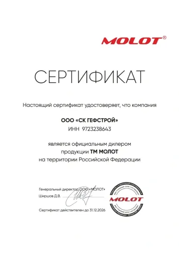 Сертификат: МОЛОТ