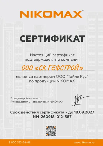 Сертификат: NIKOMAX