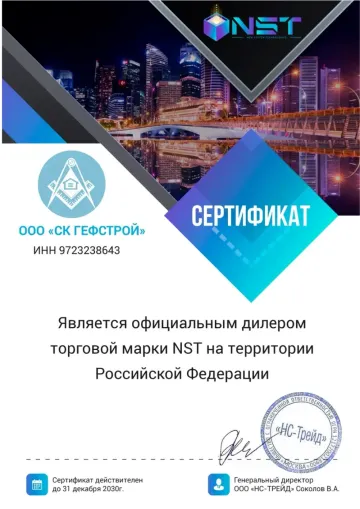 Сертификат: NST