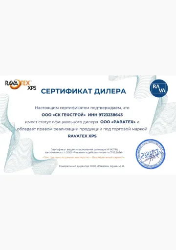 Сертификат: RAVATEX XPS