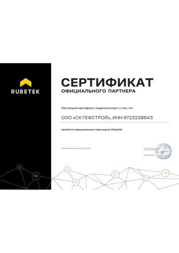 Сертификат: Rubetek