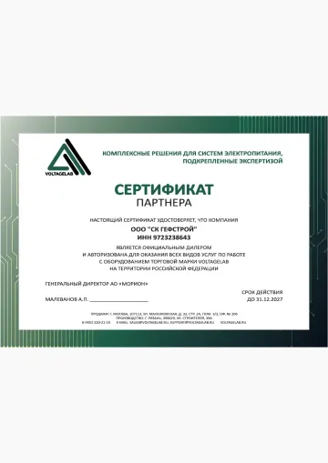 Сертификат: VOLTAGELAB