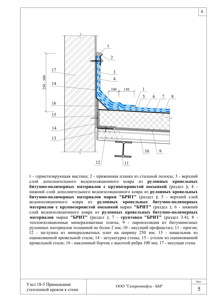 Узел 18-5: примыкание утепленной кровли к стене — примыкание кровли к стене краевым профилем, узлы Брит