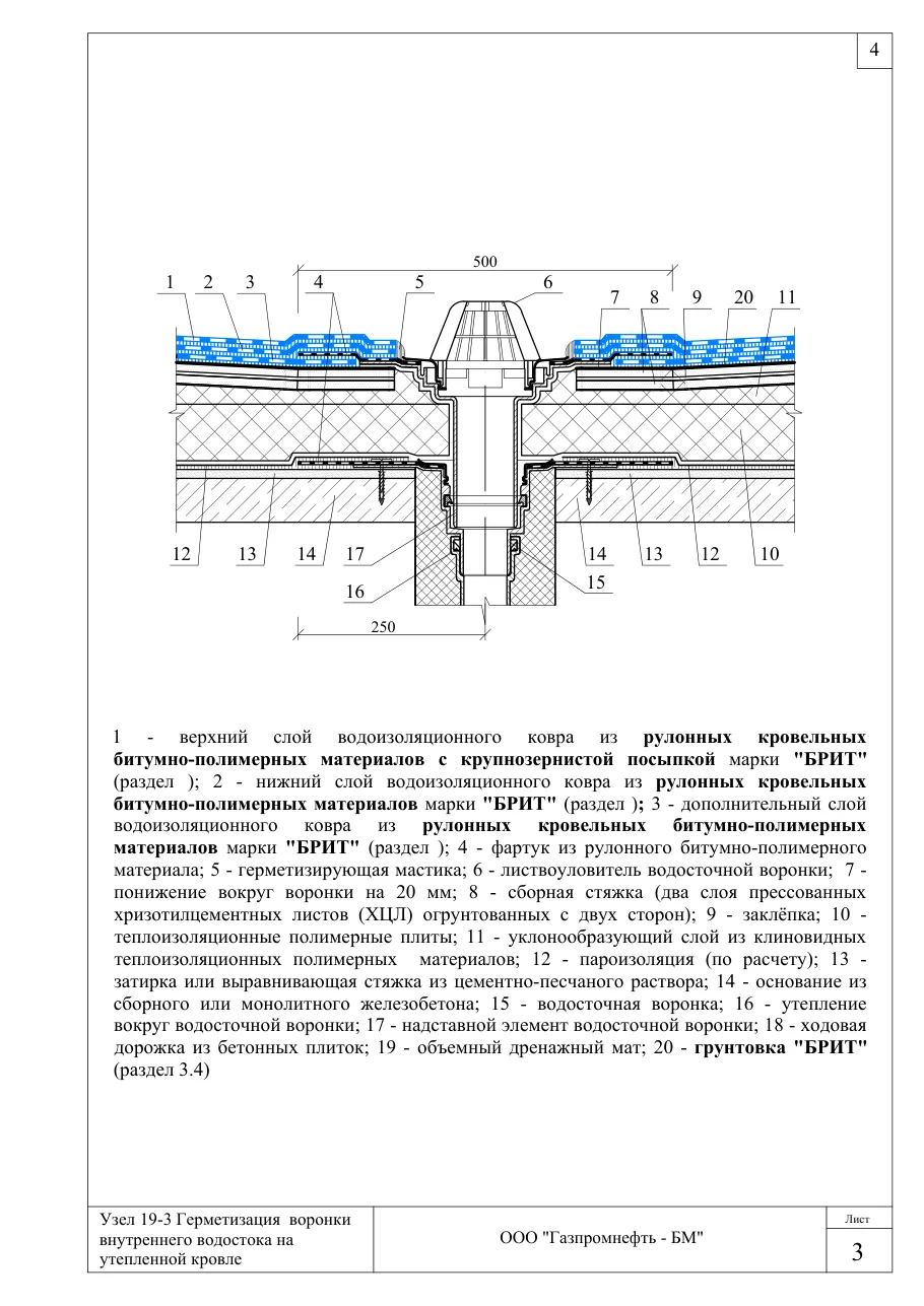 Узел 19-3: герметизация воронки внутреннего водостока на утепленной кровле — герметизация воронки внутреннего водостока, узлы Брит