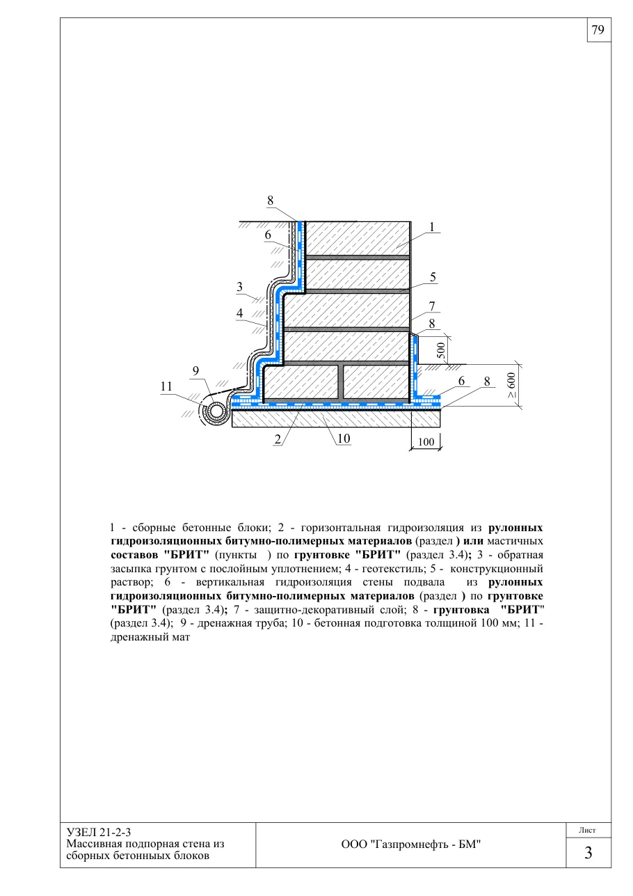 Узел 21-2-3: массивная подпорная стена из сборных бетонныых блоков — гидроизоляция подпорных стенок, узлы Брит