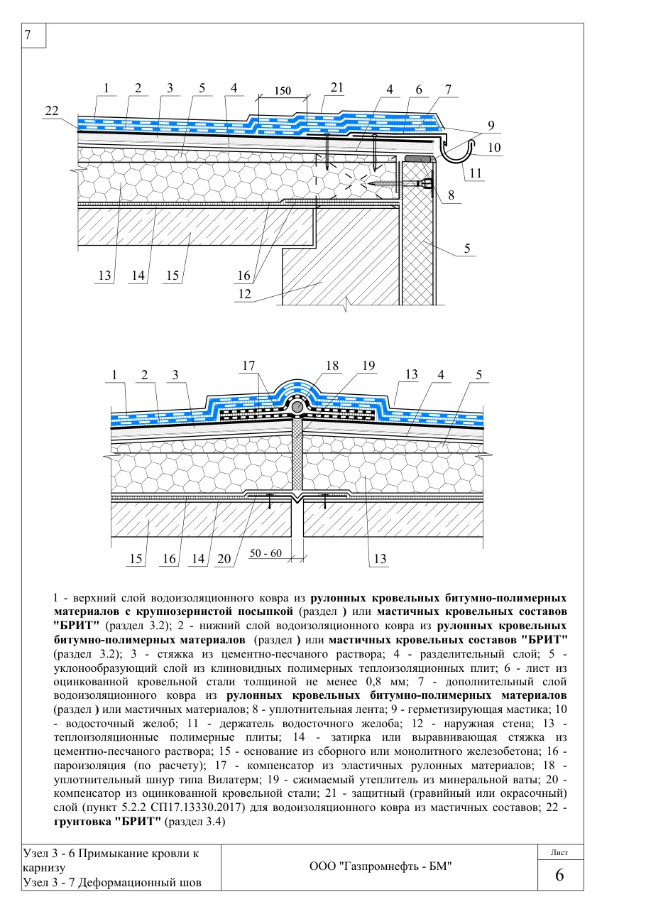Узлы 3-6 и 3-7: примыкание кровли к карнизу; деформационный шов — кровля по ж/б, полимерные плиты, клиновой уклон, ЦПР, узлы Брит