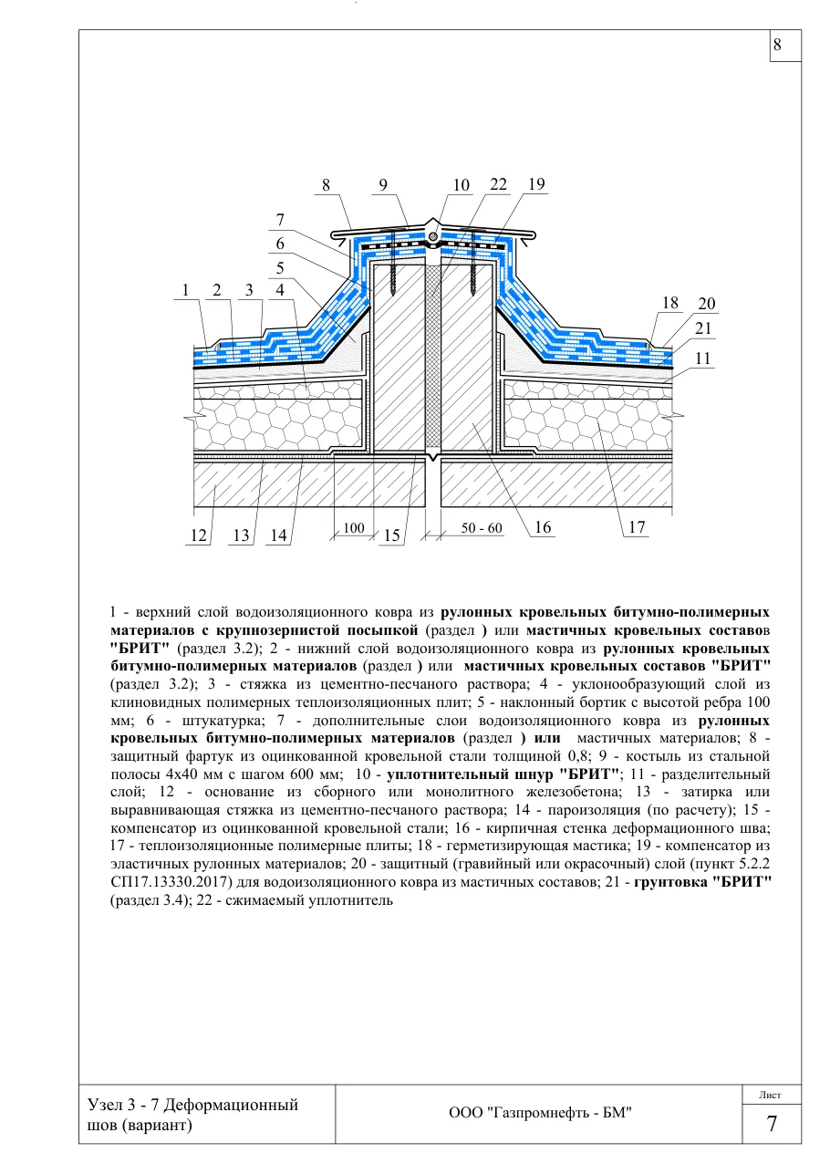 Узел 3-7: деформационный шов (вариант) — кровля по ж/б, полимерные плиты, клиновой уклон, ЦПР, узлы Брит