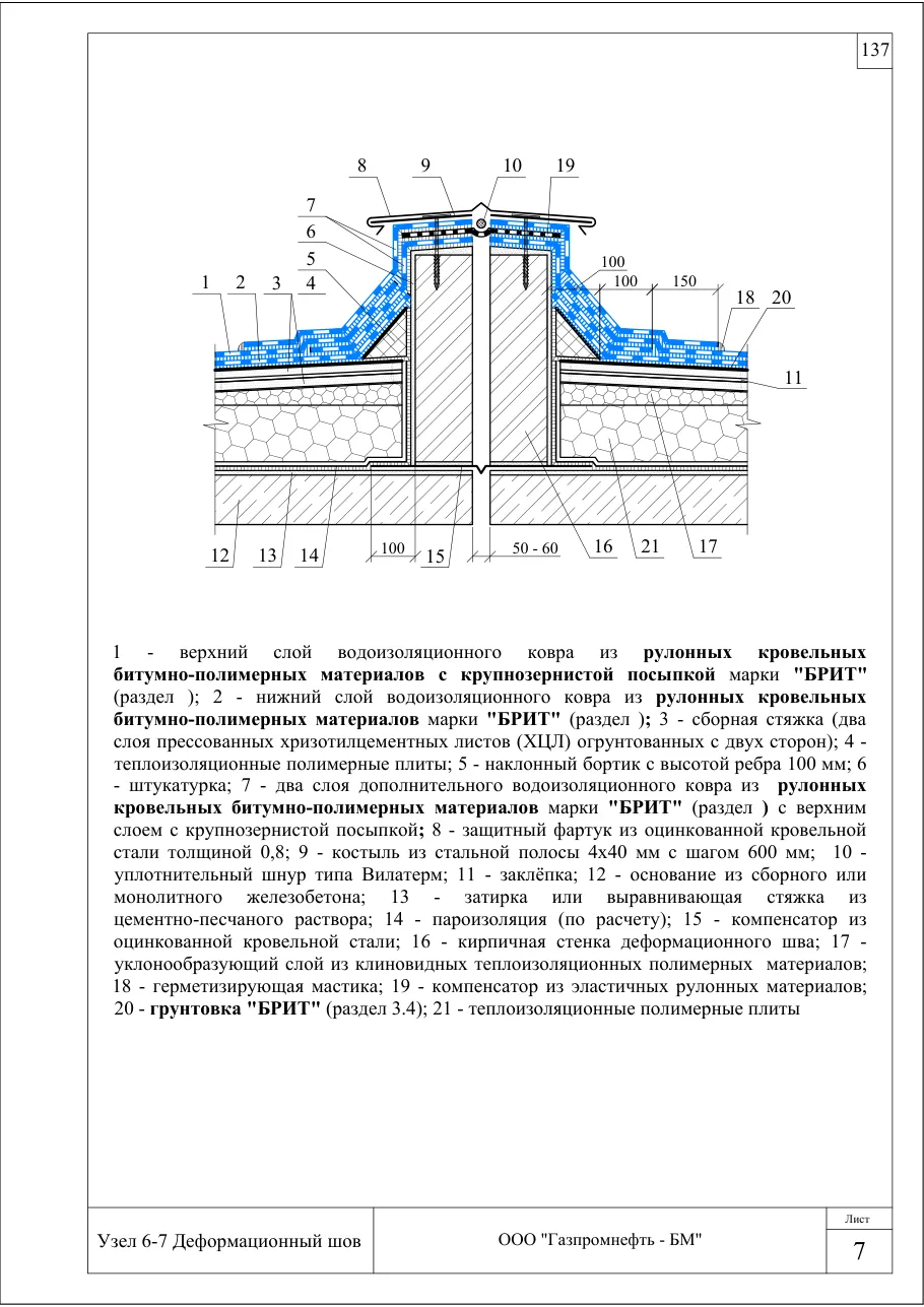 Узел 6-7: деформационный шов — кровля по ж/б, полимерные плиты, клиновой уклон, ХЦЛ, узлы Брит