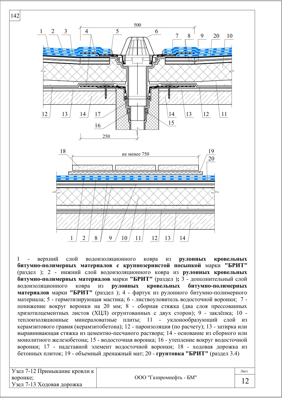 Узлы 7-12 и 7-13: примыкание кровли к воронке; ходовая дорожка — кровля по ж/б, минвата, керамзитобетон, ХЦЛ, узлы Брит