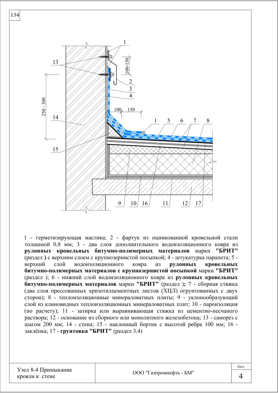 Узел 8-4: примыкание кровли к стене — кровля по ж/б, минвата, клиновой уклон, ХЦЛ, узлы Брит