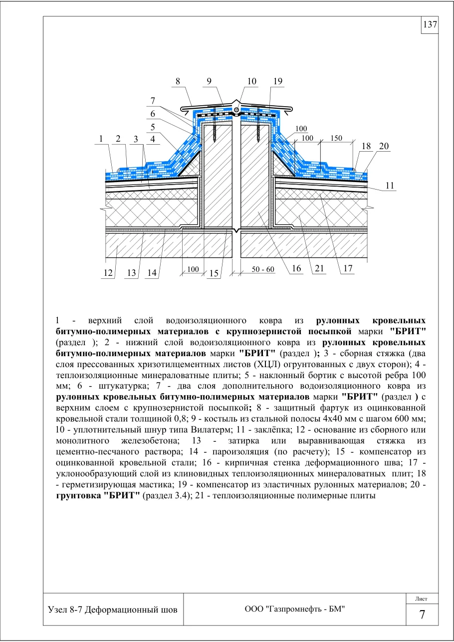 Узел 8-7: деформационный шов — кровля по ж/б, минвата, клиновой уклон, ХЦЛ, узлы Брит