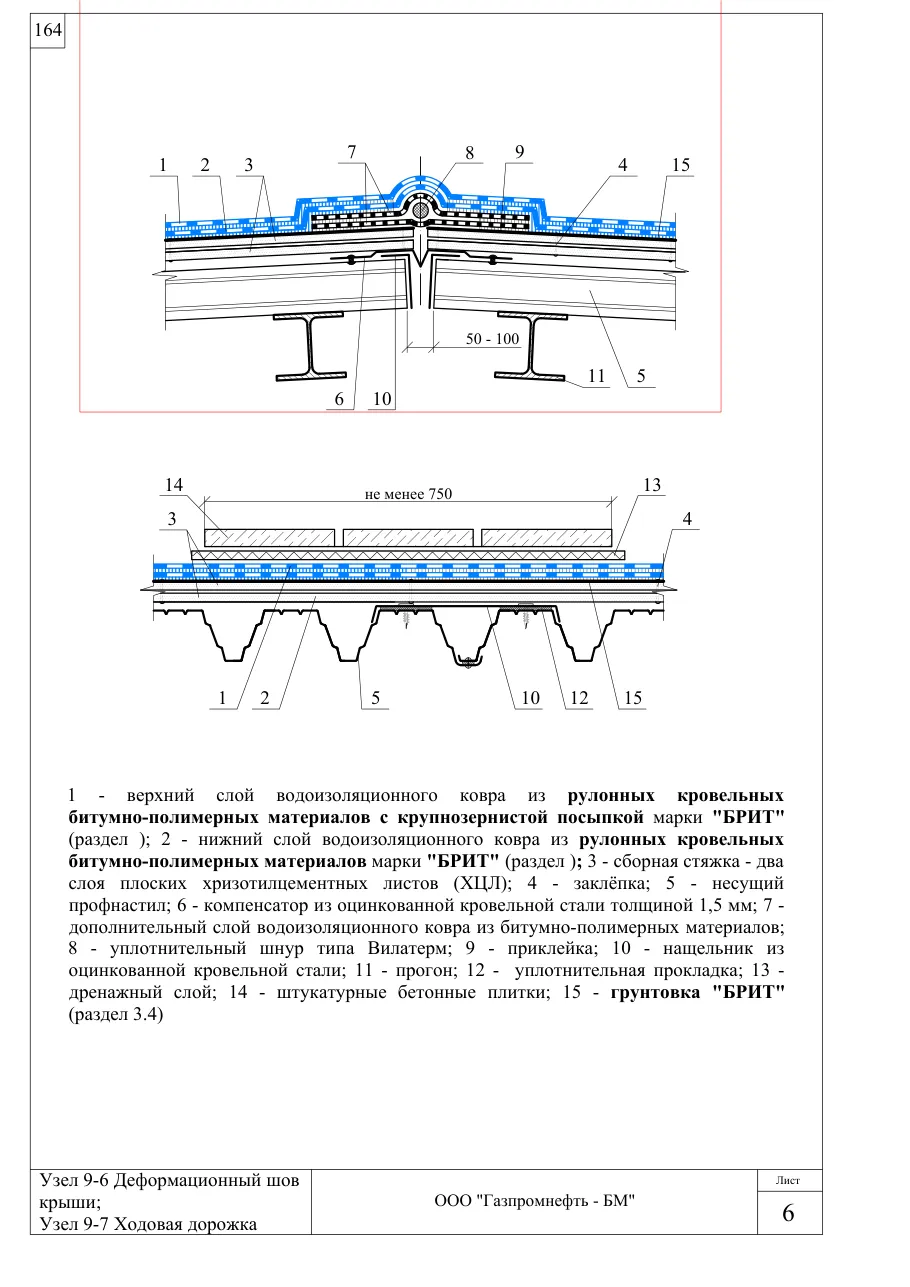 Узлы 9-6 и 9-7: деформационный шов крыши; ходовая дорожка — неутеплённая кровля по профнастилу, стяжка ХЦЛ, узлы Брит